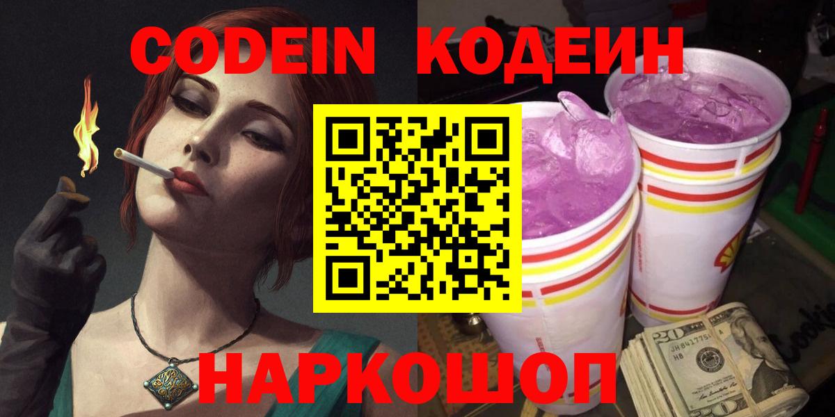 Кодеиновый сироп Lean Purple Drank  Вход с VPN  Котельники 